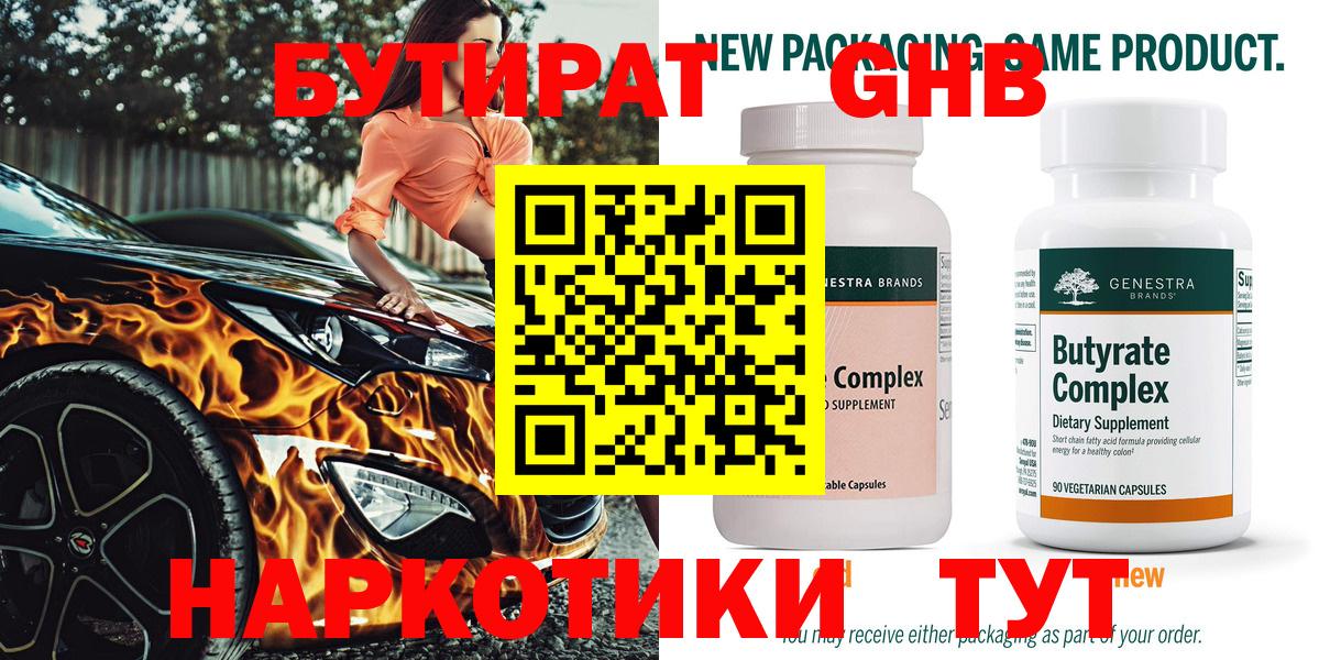 БУТИРАТ оксибутират Подольск