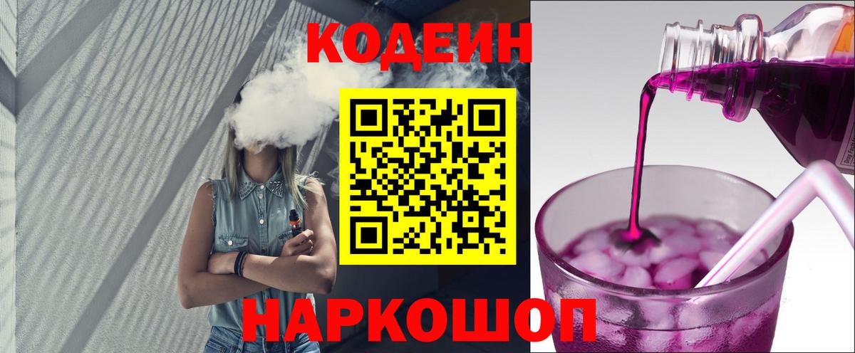 Codein Purple Drank  Кодеин напиток Lean (лин)  Подольск  Вход с VPN 